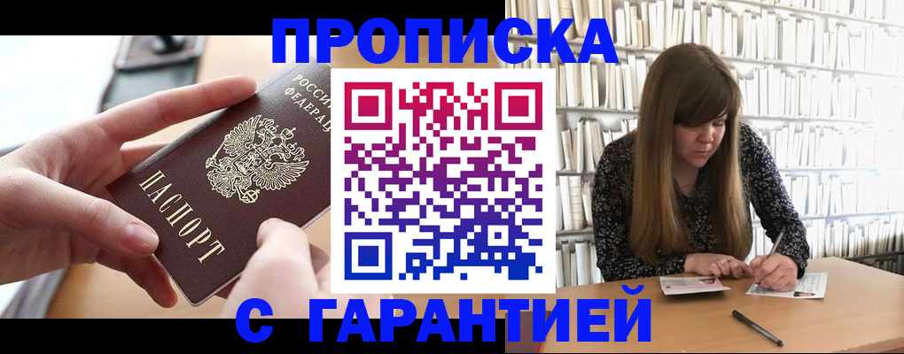 купить прописку в Донском